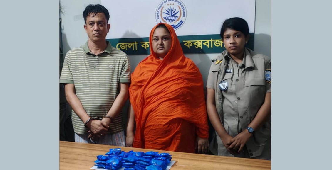 অভিনব কৌশলে ইয়াবা পাচারের সময় স্বামী-স্ত্রীকে গ্রেপ্তার